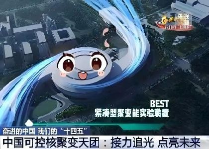 緊湊型聚變能實(shí)驗(yàn)裝置(BEST)