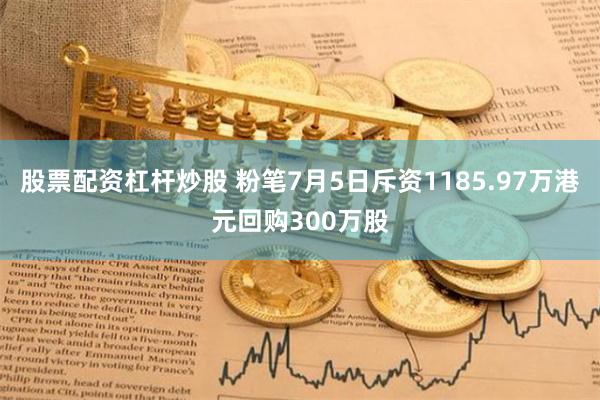 股票配资杠杆炒股 粉笔7月5日斥资1185.97万港元回购300万股