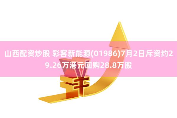 山西配资炒股 彩客新能源(01986)7月2日斥资约29.26万港元回购28.8万股