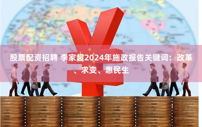 股票配资招聘 李家超2024年施政报告关键词：改革、求变、惠民生