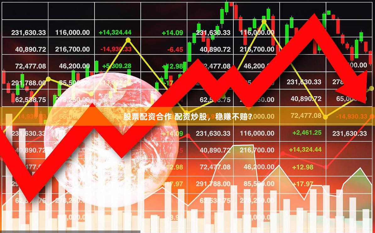 股票配资合作 配资炒股，稳赚不赔？