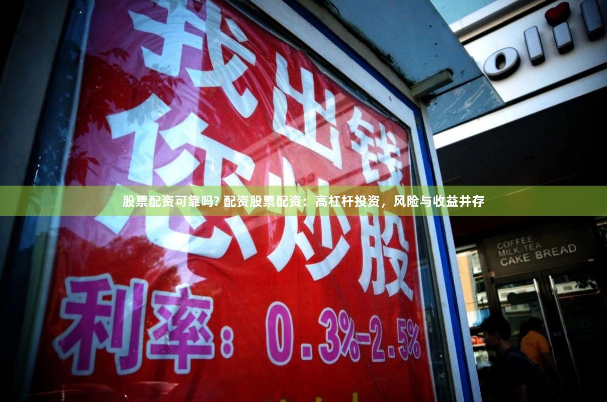 股票配资可靠吗? 配资股票配资：高杠杆投资，风险与收益并存