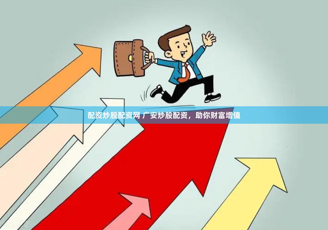 配资炒股配资网 广安炒股配资，助你财富增值