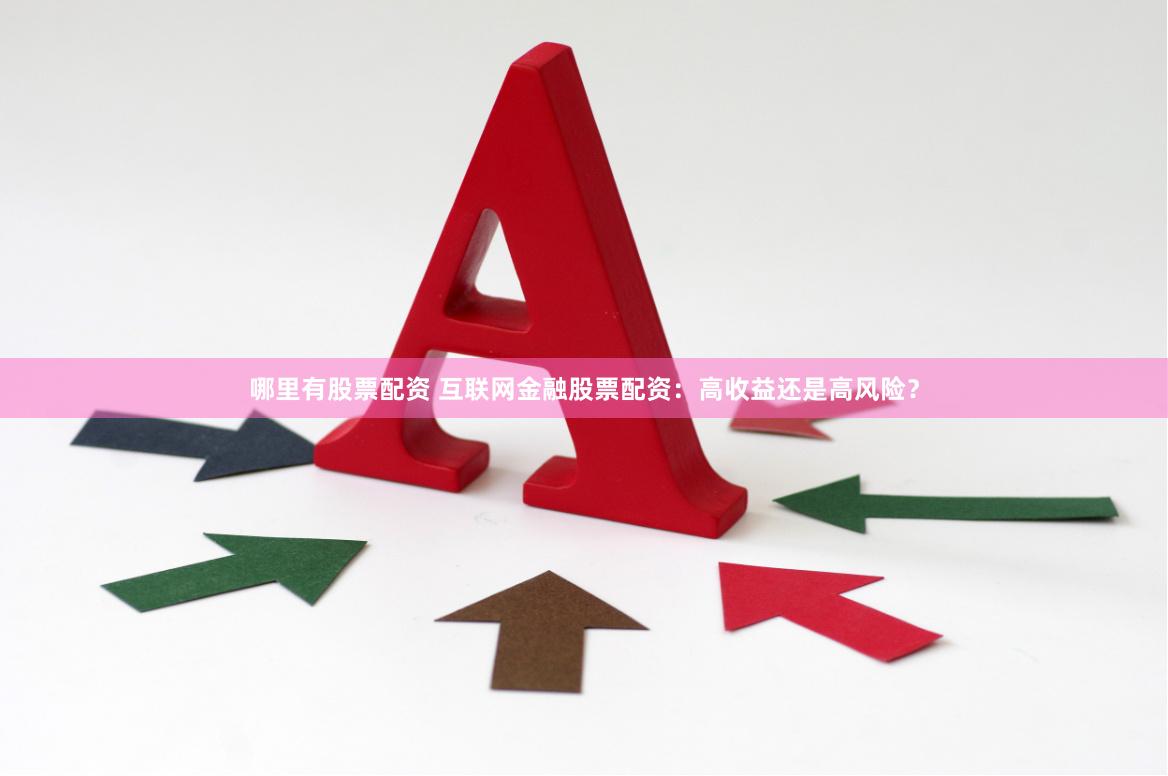 哪里有股票配资 互联网金融股票配资：高收益还是高风险？