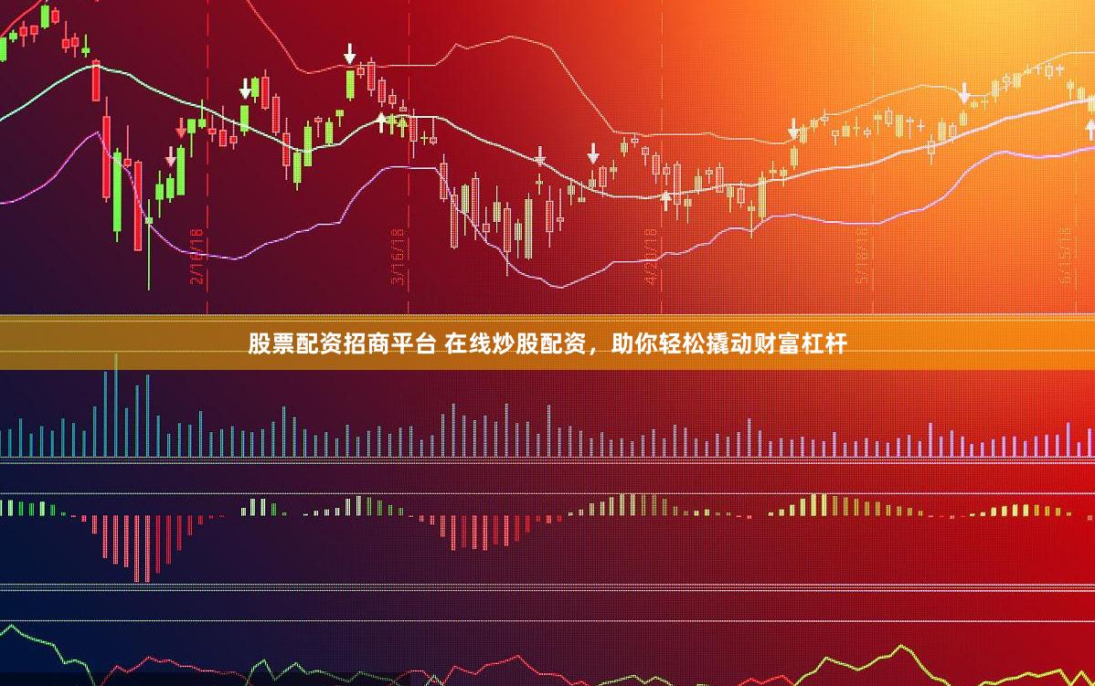 股票配资招商平台 在线炒股配资，助你轻松撬动财富杠杆