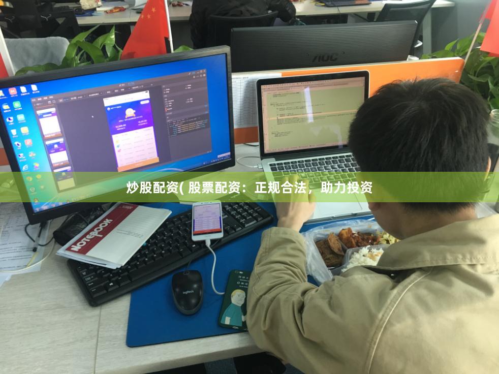 炒股配资( 股票配资：正规合法，助力投资