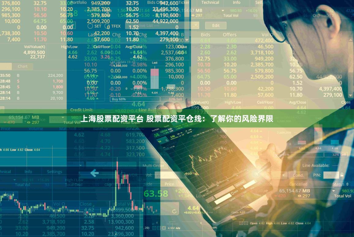 上海股票配资平台 股票配资平仓线：了解你的风险界限